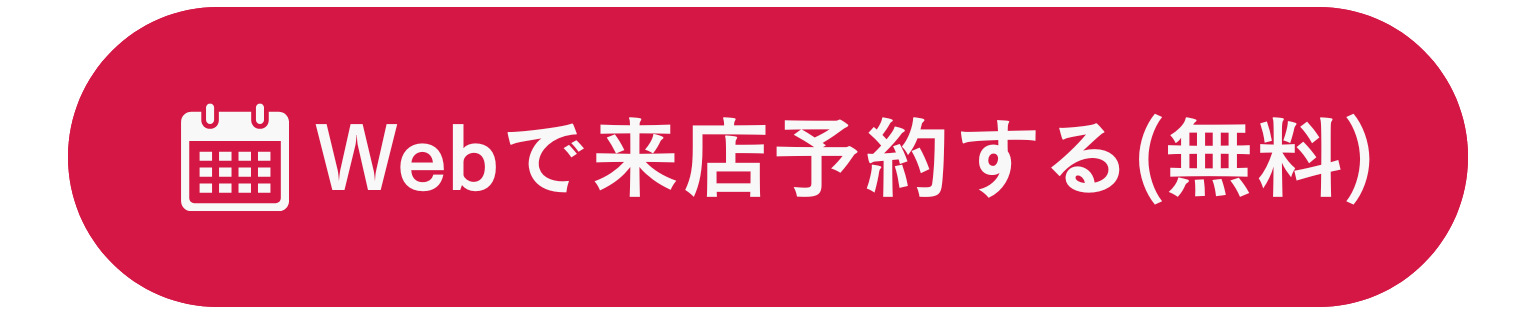 Webで来店予約する