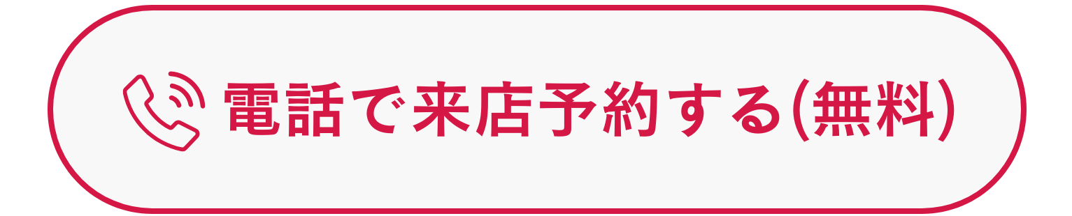 電話で来店予約する