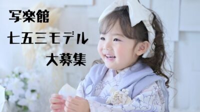 七五三オートアクセサリープラン モデル募集のお知らせ
