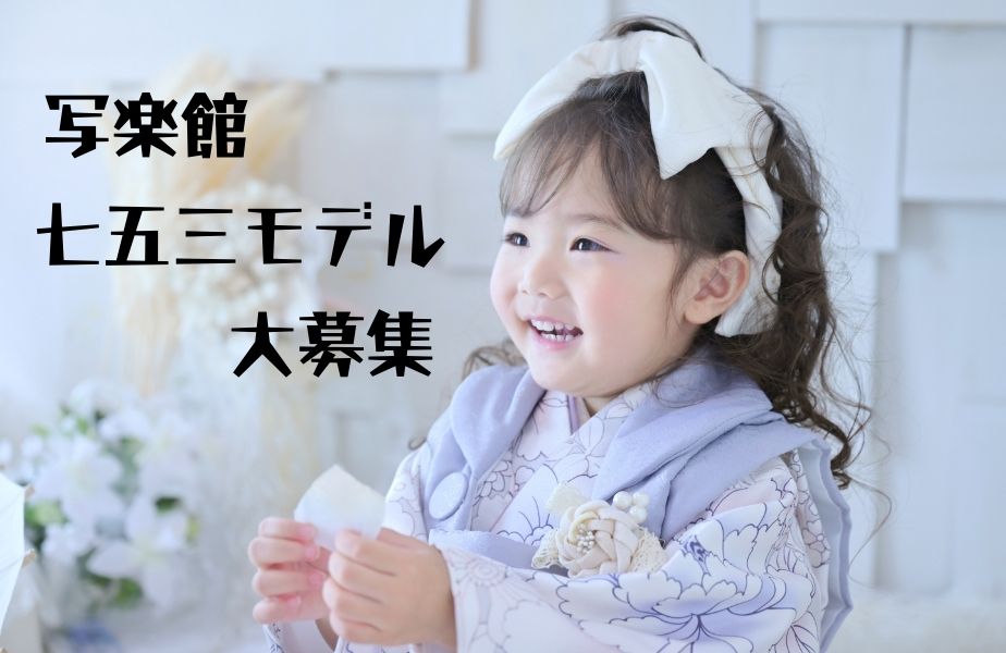 七五三オートアクセサリープラン モデル募集のお知らせ