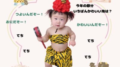 赤ちゃん鬼出現！ベビーフォトキャンペーン