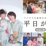 平日だから叶う、春の七五三キャンペーン【4/30まで】