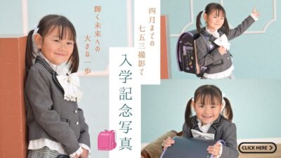 実は今年、 七五三と「小学校入学」が一緒のママへ